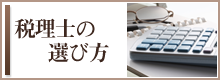 税理士の選び方ページへ