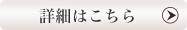 詳細はこちら